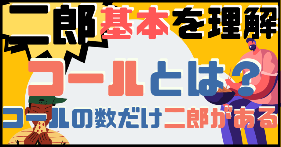 二郎に一人で行こう ラーメン二郎亀戸店を初心者目線で徹底レビュー トトノウメディア